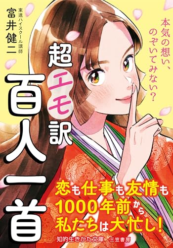 超エモ訳 百人一首 恋も仕事も友情も1000年前から私たちは大忙し!