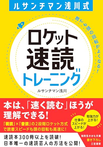 ルサンチマン浅川式 ロケット速読トレーニング 誰でも頭の回転がよくなる!