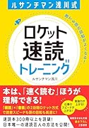 ルサンチマン浅川式 ロケット速読トレーニング 誰でも頭の回転がよくなる!