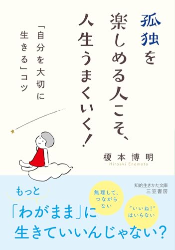 孤独を楽しめる人こそ、人生うまくいく! 「自分を大切に生きる」コツ