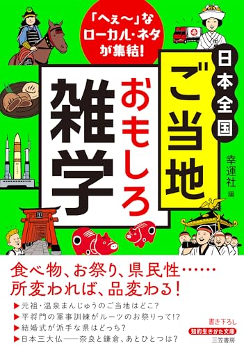 日本全国 ご当地おもしろ雑学 「へぇ〜」なローカル・ネタが集結！