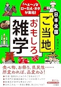 日本全国 ご当地おもしろ雑学 「へぇ〜」なローカル・ネタが集結！