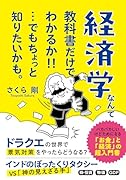 経済学なんて教科書だけでわかるか!!…でもちょっと知りたいかも。