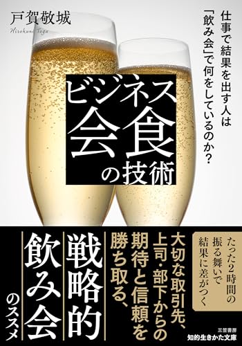 ビジネス会食の技術 仕事で結果を出す人は「飲み会」で何をしているのか？