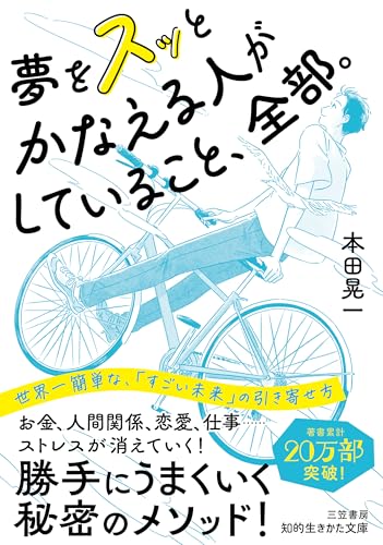 夢をスッとかなえる人がしていること、全部。 世界一簡単な、「すごい未来」の引き寄せ方