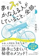 夢をスッとかなえる人がしていること、全部。 世界一簡単な、「すごい未来」の引き寄せ方