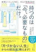 持つのは「今、必要なもの」だけ。 無理なくキレイが続く、本当の整理収納術