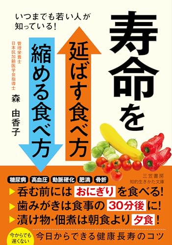 寿命を延ばす食べ方 縮める食べ方