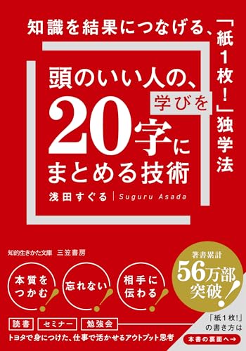 頭のいい人の、学びを「20字」にまとめる技術 知識を結果につなげる、「紙1枚！」独学法