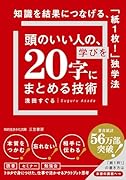 頭のいい人の、学びを「20字」にまとめる技術 知識を結果につなげる、「紙1枚！」独学法