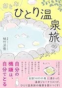おとな「ひとり温泉旅」のススメ