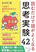 読むだけで頭がよくなる思考実験42 7日間で論理的思考力が身につく