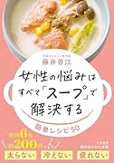 女性の悩みはすべて「スープ」で解決する