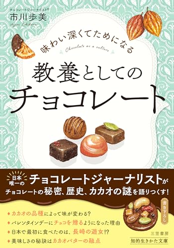 味わい深くてためになる 教養としてのチョコレート