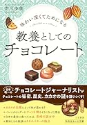味わい深くてためになる 教養としてのチョコレート