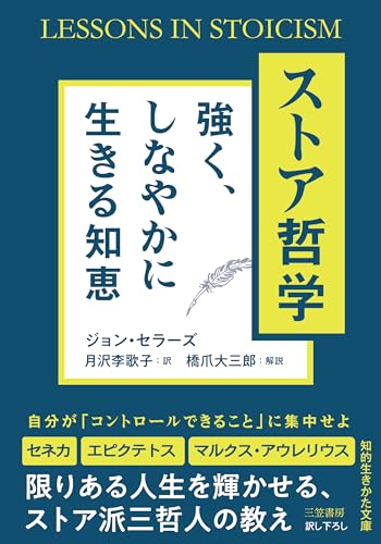 ストア哲学 強く、しなやかに生きる知恵