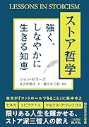 ストア哲学 強く、しなやかに生きる知恵