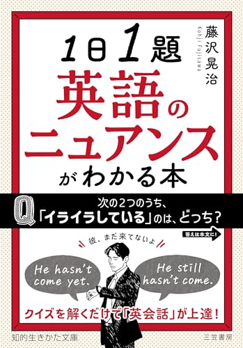 1日1題 英語のニュアンスがわかる本 クイズを解くだけで「英会話」が上達！