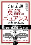 1日1題 英語のニュアンスがわかる本 クイズを解くだけで「英会話」が上達!