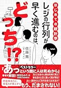 はじめての統計学 レジの行列が早く進むのは、どっち!?