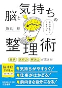 毎日がもっとうまくいく脳と気持ちの整理術 意欲、実行力、解決力が高まる！