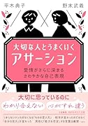 大切な人とうまくいく「アサーション」 愛情がさらに深まる　さわやかな自己表現