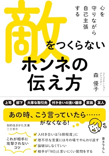 敵をつくらない ホンネの伝え方 心を守りながら自己主張する