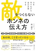 敵をつくらない ホンネの伝え方 心を守りながら自己主張する