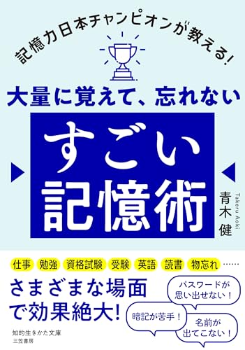 大量に覚えて、忘れない すごい記憶術