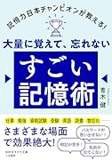 大量に覚えて、忘れない すごい記憶術