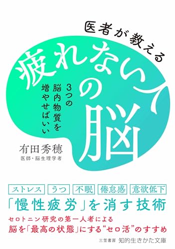 医者が教える疲れない人の脳 3つの脳内物質を増やせばいい