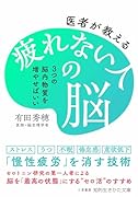 医者が教える疲れない人の脳 3つの脳内物質を増やせばいい