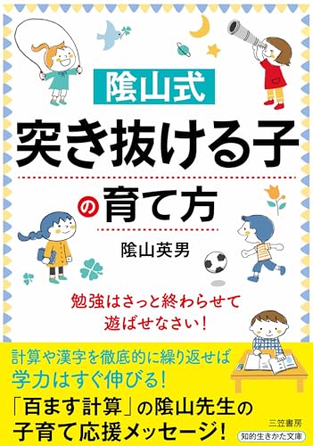 陰山式 「突き抜ける子」の育て方 勉強はさっと終わらせて、遊ばせなさい！