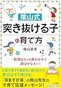 陰山式 「突き抜ける子」の育て方 勉強はさっと終わらせて、遊ばせなさい！