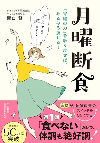 月曜断食 「胃腸の力」を取り戻せば、みるみる痩せる！