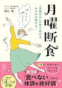 月曜断食 「胃腸の力」を取り戻せば、みるみる痩せる！