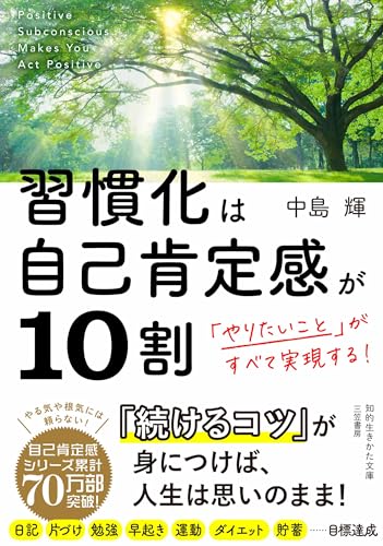 習慣化は自己肯定感が10割 「やりたいこと」がすべて実現する！