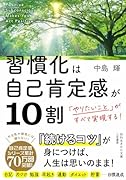 習慣化は自己肯定感が10割 「やりたいこと」がすべて実現する！