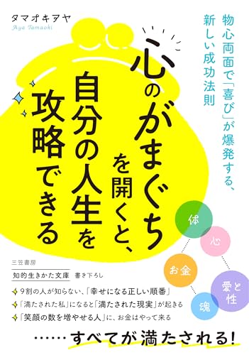 「心のがまぐち」を開くと、自分の人生を攻略できる 物心両面で「喜び」が爆発する、新しい成功法則