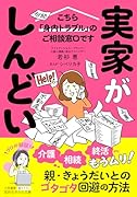 実家がしんどい! こちら「身内トラブル」のご相談窓口です