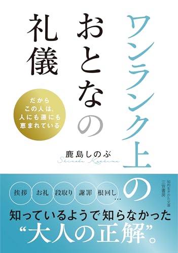 ワンランク上のおとなの礼儀