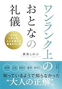 ワンランク上のおとなの礼儀
