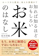 知れば知るほどおもしろい お米のはなし ルーツから歴史、抱える課題まで