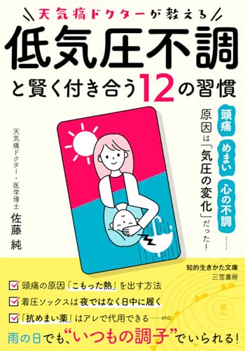 天気痛ドクターが教える 低気圧不調と賢く付き合う12の習慣 頭痛、めまい、心の不調……原因は「気圧の変化」だった！