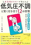 天気痛ドクターが教える 低気圧不調と賢く付き合う12の習慣 頭痛、めまい、心の不調……原因は「気圧の変化」だった!