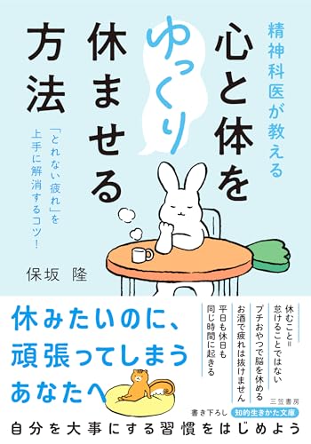 精神科医が教える 心と体をゆっくり休ませる方法 「とれない疲れ」を上手に解消するコツ！