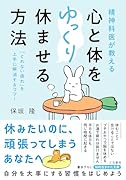 精神科医が教える 心と体をゆっくり休ませる方法 「とれない疲れ」を上手に解消するコツ!