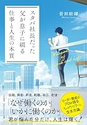 スタバ社長だった父が息子に綴る「仕事と人生の本質」