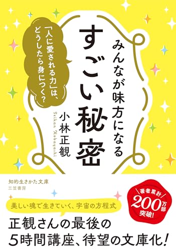 みんなが味方になる すごい秘密 「人に愛される力」は、どうしたら身につく？