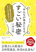 みんなが味方になる すごい秘密 「人に愛される力」は、どうしたら身につく?